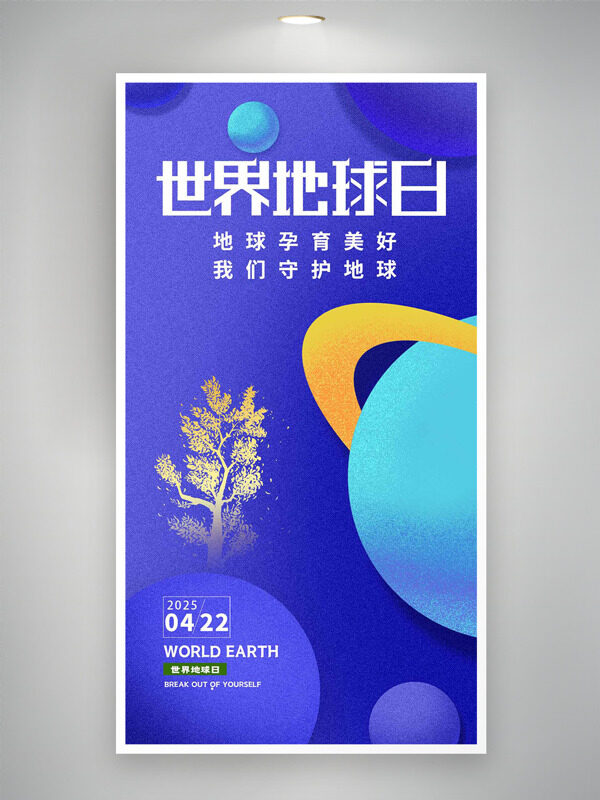 彩色磨砂質(zhì)感圓形幾何元素金色大樹插畫世界地球日海報