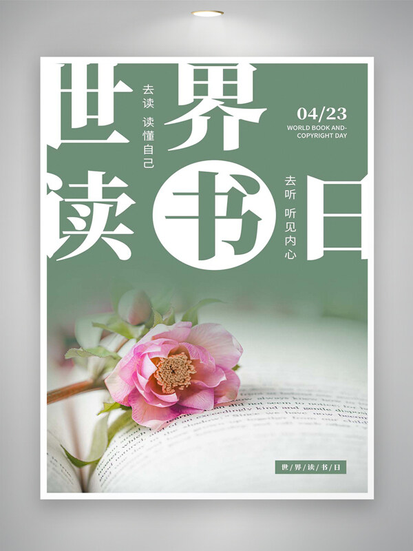世界读书日宣传文艺风海报