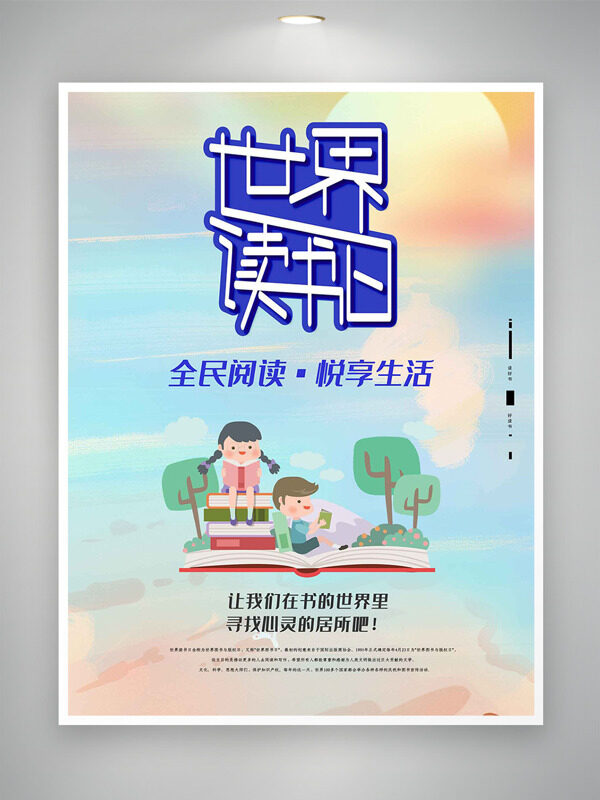 簡約清新卡通兒童看書插畫世界讀書日海報