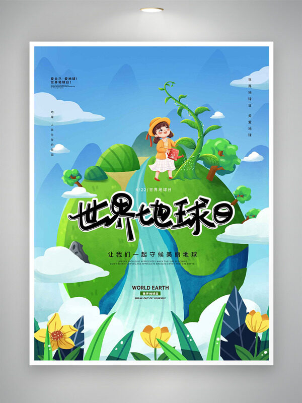 創(chuàng)意卡通地球生機勃勃黃色花朵元素世界地球日海報