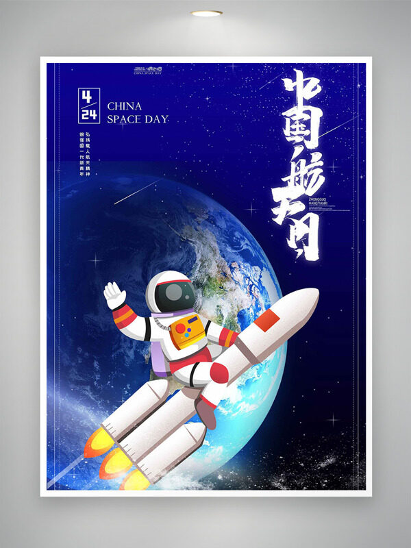 中國航天日藍(lán)色星空創(chuàng)意宇航員插畫海報