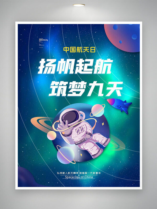 極光元素?fù)P帆起航筑夢九天宇航員卡通插畫中國航天日海報