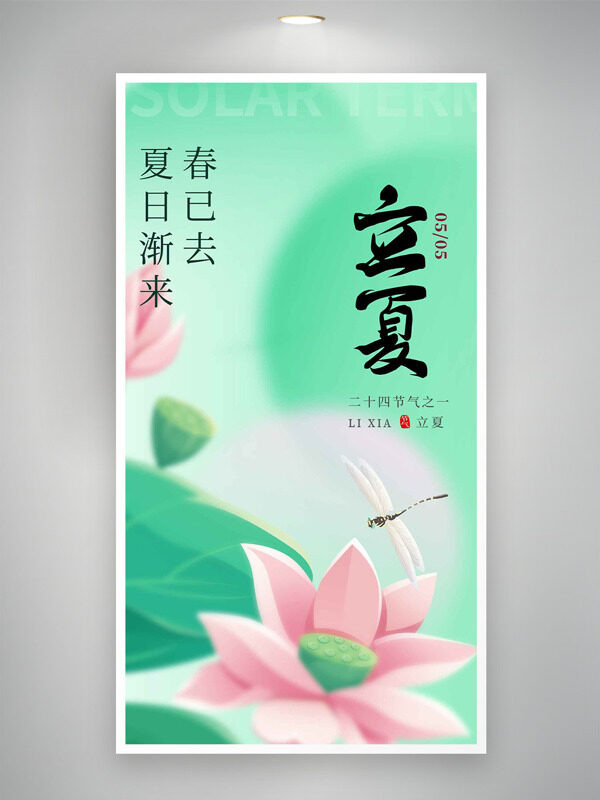 清新简约绿色荷叶荷花蜻蜓插画二十四节气立夏海报