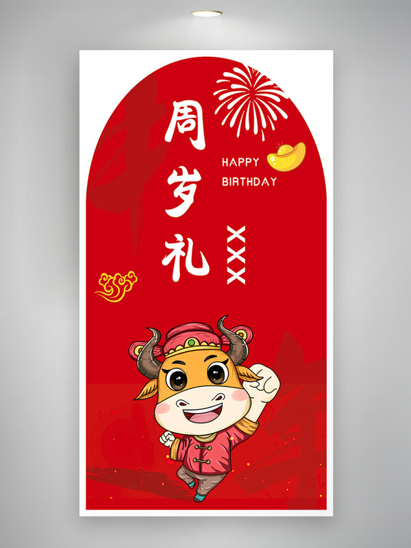 卡通牛元素異型紅色喜慶周歲禮展板