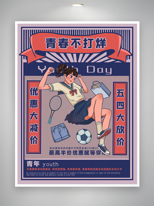 青春不打烊五四青年節(jié)優(yōu)惠大促銷宣傳復古海報