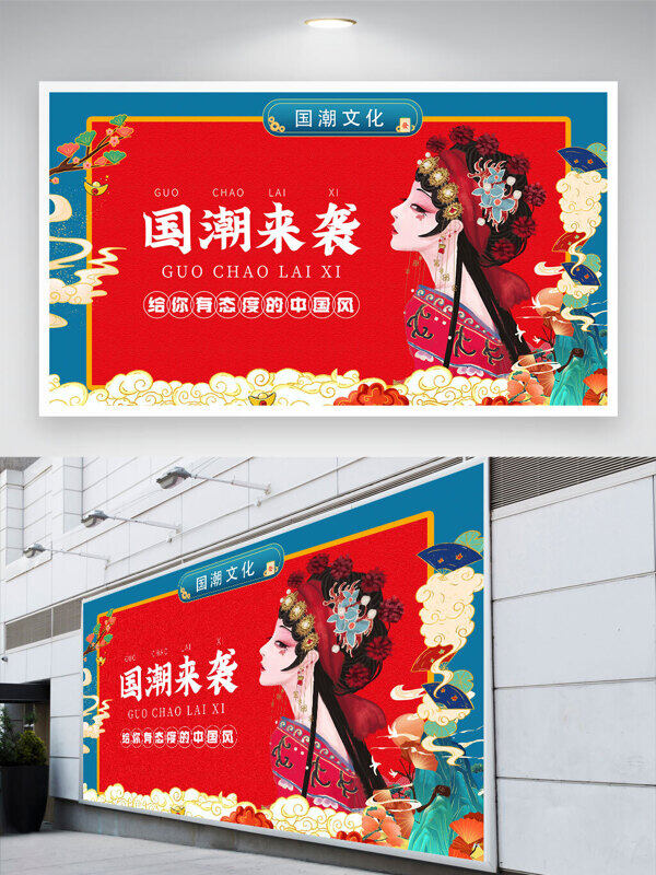 國潮來襲中國風(fēng)人物戲曲人物插畫展板