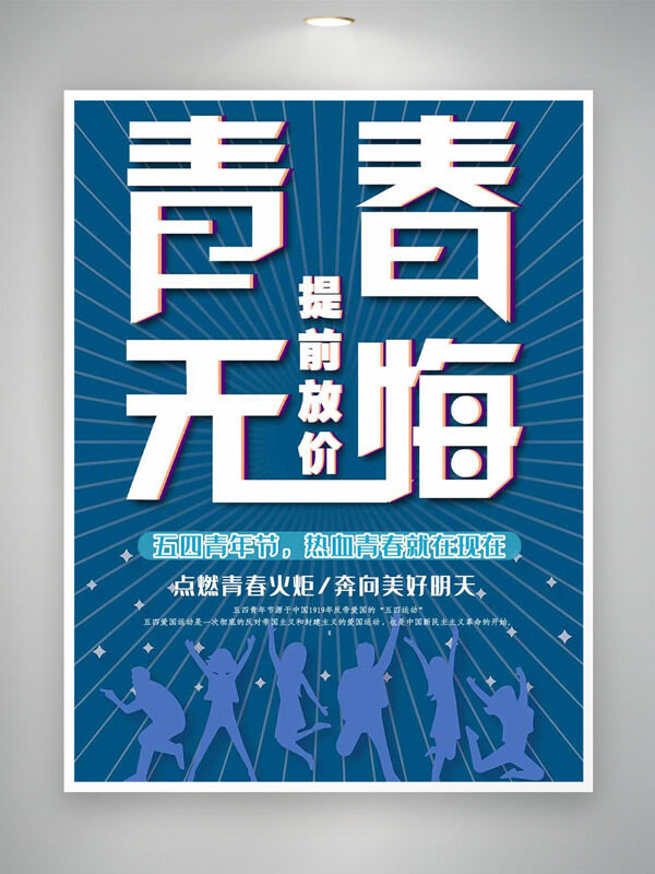 纯色线条背景青春无悔五四青年节海报