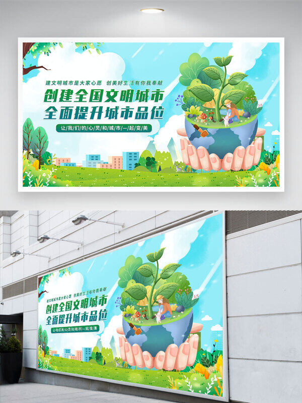 綠色生活創(chuàng)建全國文明城市全面提升城市品位公益展板