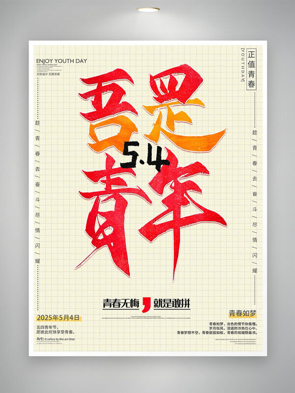 吾是青年簡約背景青春無悔就是敢拼青年節(jié)海報