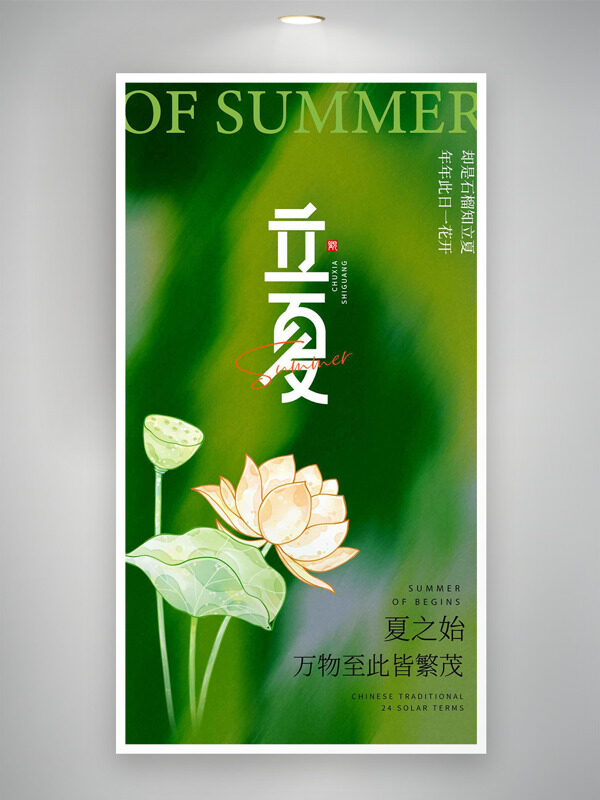 綠色質(zhì)感主題手繪荷花蓮蓬插畫(huà)立夏節(jié)氣海報(bào)