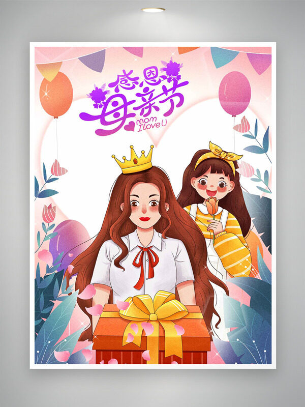 帶皇冠的母女人物插畫氣球彩帶元素感恩母親節(jié)海報(bào)