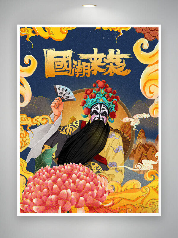 國潮來襲中國風(fēng)京劇手持折扇祥云元素背景海報