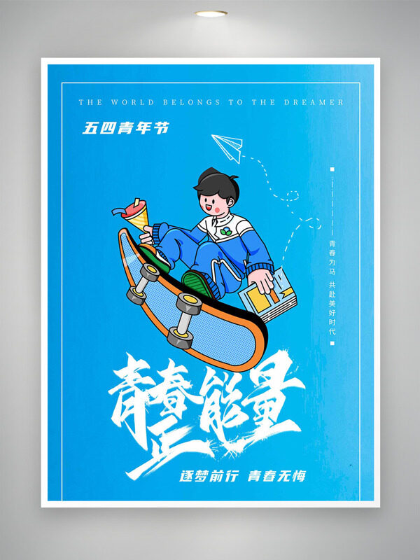 青春正能量滑板少年藍(lán)色背景青年節(jié)海報(bào)