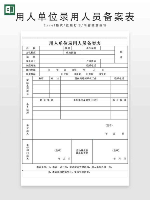 員工信息登記表用人單位錄用人員備案表