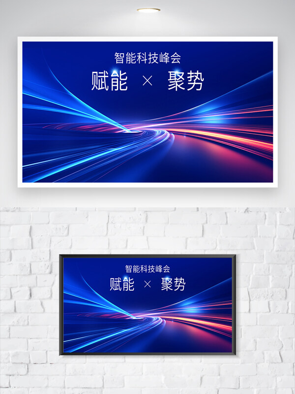 藍(lán)色科技風(fēng)光線效果智能科技峰會海報