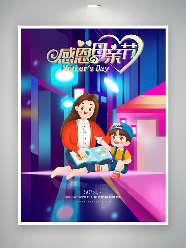 彩色線條光效背景親子共讀插畫感恩母親節(jié)促銷海報(bào)