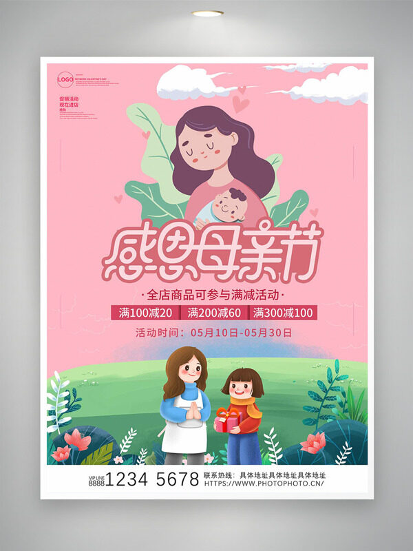 粉色天空綠草地卡通人物插畫鮮花綠葉感恩母親節(jié)促銷海報(bào)
