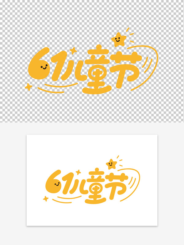 黃色藝術字兒童節(jié)可愛卡通藝術字素材