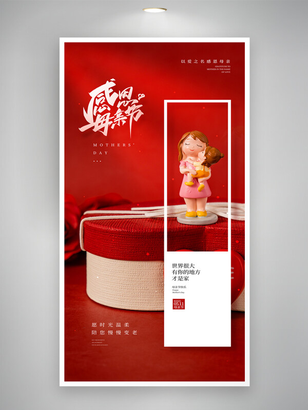 感恩母親節(jié)紅色主題宣傳海報(bào)