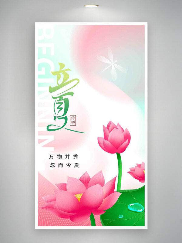 彩色漸變背景荷花露珠荷葉元素立夏海報