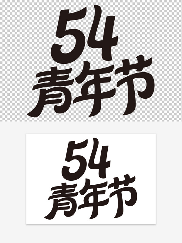 五四青年節(jié)節(jié)日主題創(chuàng)意藝術(shù)字素材