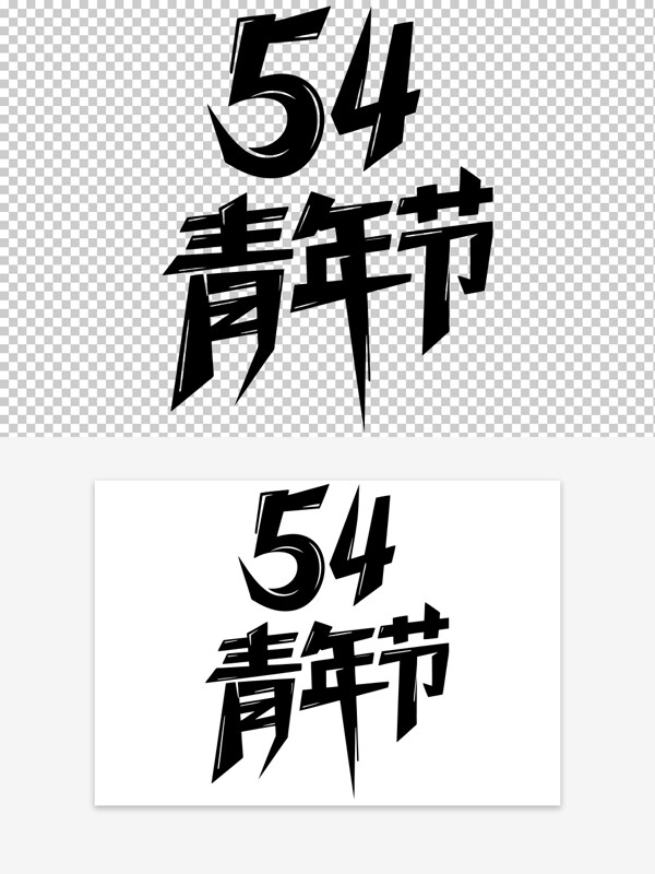 簡約風(fēng)格青年節(jié)創(chuàng)意手繪藝術(shù)字素材