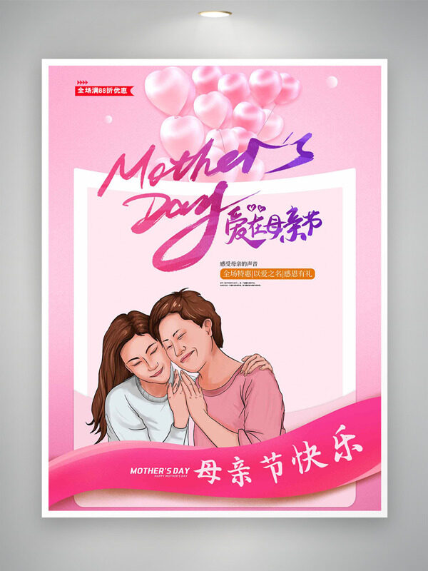 粉色簡(jiǎn)約愛(ài)心氣球元素母女插畫(huà)愛(ài)在母親節(jié)海報(bào)
