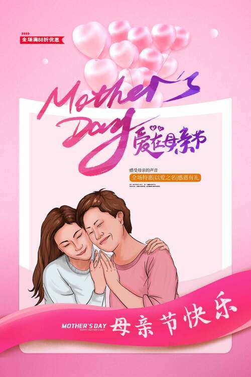 粉色簡(jiǎn)約愛(ài)心氣球元素母女插畫(huà)愛(ài)在母親節(jié)海報(bào)