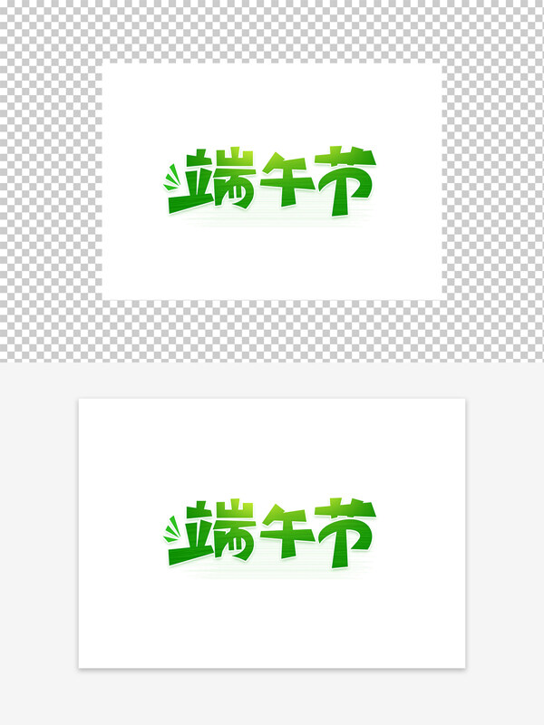 清新創(chuàng)意風(fēng)端午節(jié)藝術(shù)字設(shè)計(jì)