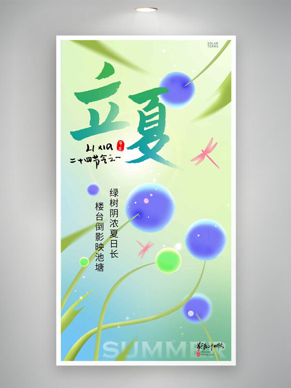 紫色綠色圓球蜻蜓綠植彩色漸變立夏海報