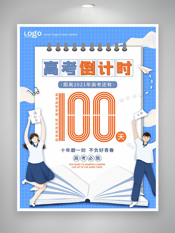高考必勝倒計時宣傳藍色創(chuàng)意海報