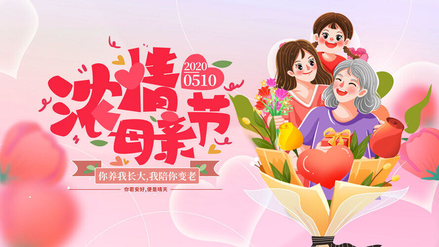 濃情母親節(jié)溫馨粉色主題感恩母親節(jié)溫馨插畫(huà)展板