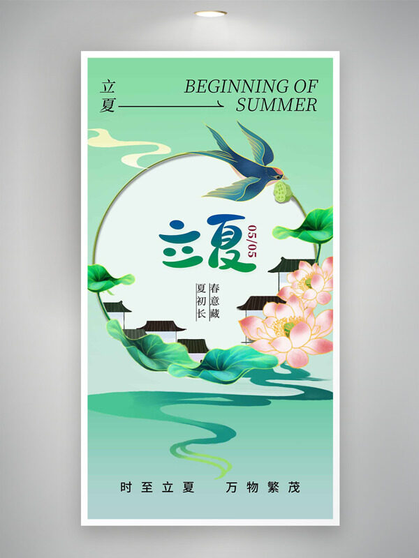 清新綠色主題飛燕荷花元素立夏節(jié)氣海報