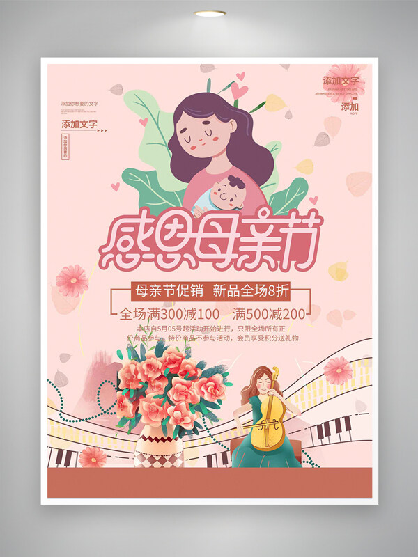 感恩母親節(jié)節(jié)日促銷活動(dòng)宣傳溫馨唯美海報(bào)