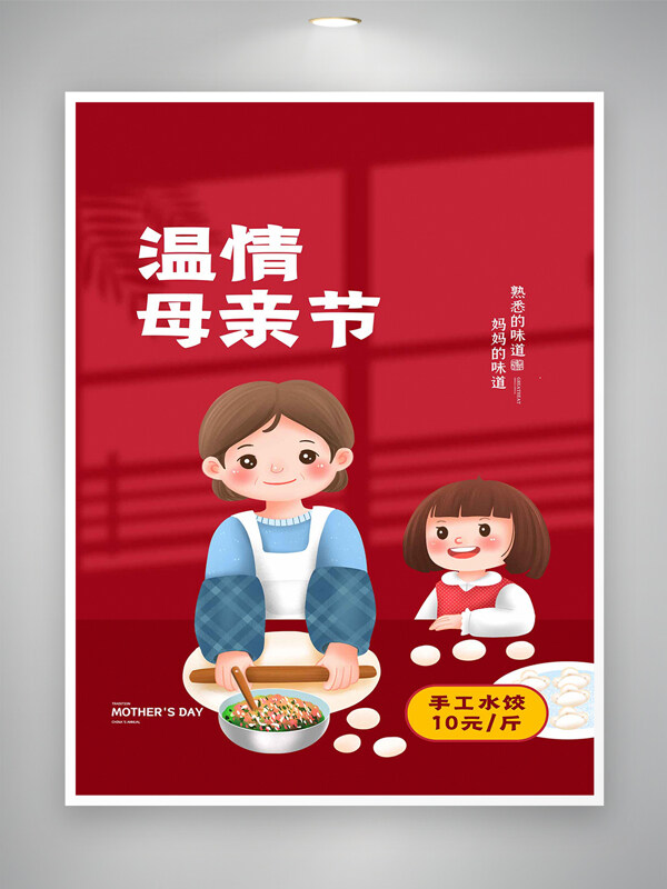 溫情母親節(jié)手工水餃促銷活動(dòng)宣傳卡通海報(bào)