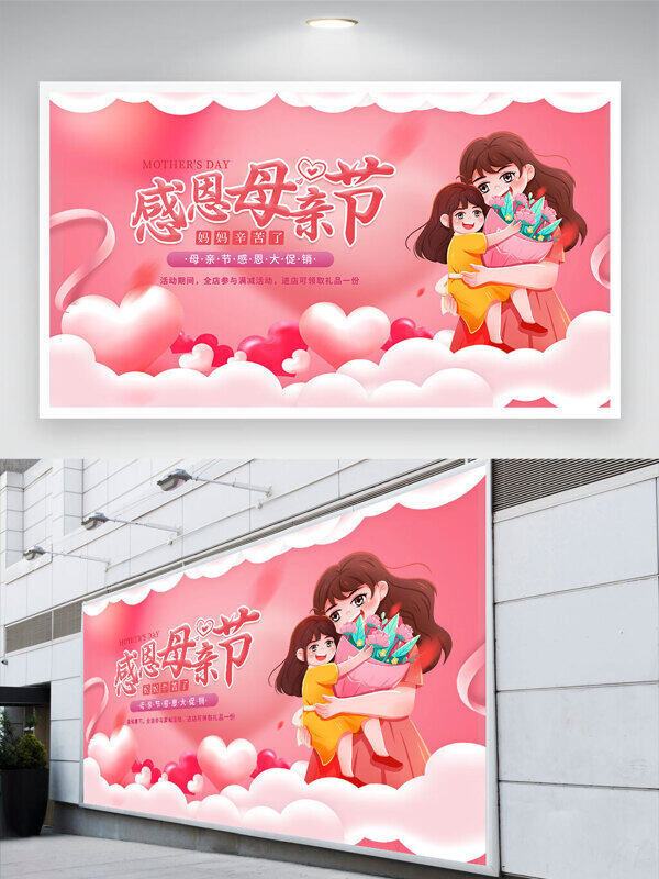 粉色溫馨場(chǎng)景感恩母親節(jié)背景展板