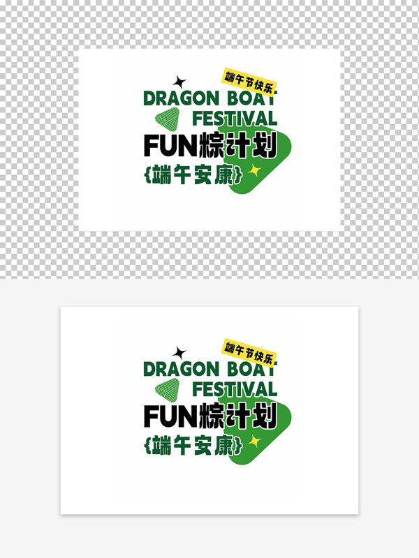 端午安康節(jié)日快樂FUN粽計(jì)劃節(jié)日活動(dòng)元素圖案