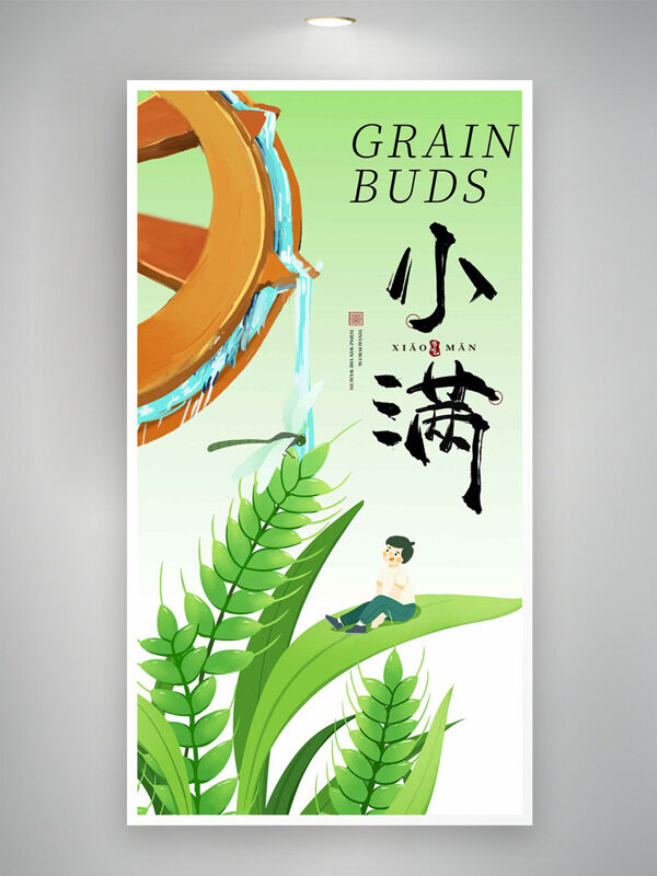 簡(jiǎn)約清新背景水輪車農(nóng)作物插畫兒童形象小滿節(jié)氣海報(bào)