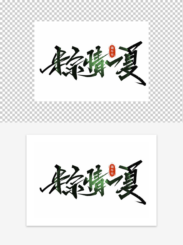 端午節(jié)粽情一夏藝術(shù)字設(shè)計(jì)