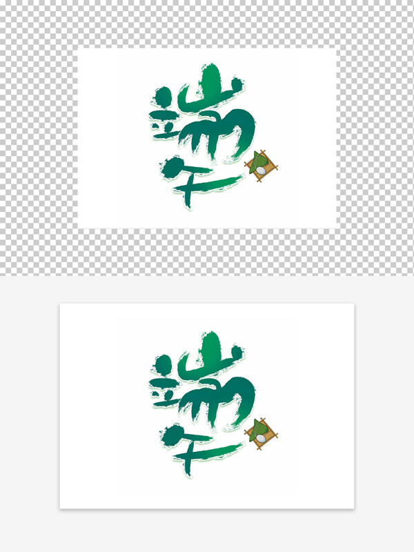 綠色簡(jiǎn)約國(guó)風(fēng)端午藝術(shù)字設(shè)計(jì)