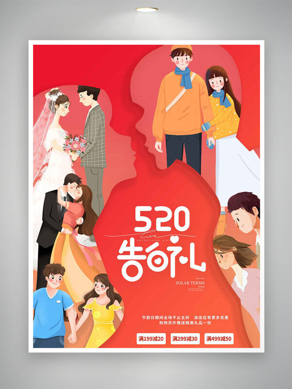 520告白禮紅色背景情侶卡通插畫情人節(jié)促銷海報
