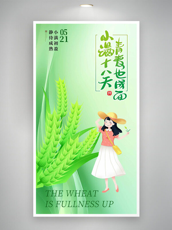 小滿十八天青麥也成面綠色主題海報