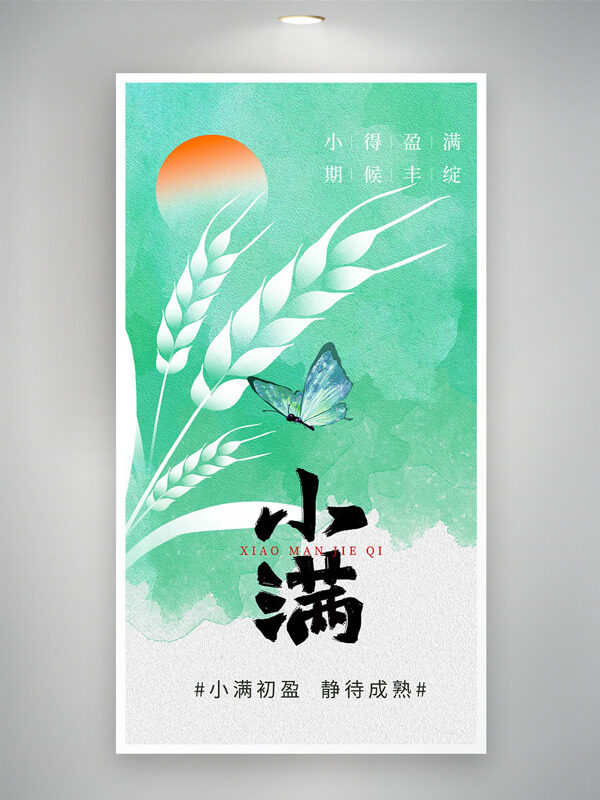 小滿初盈靜待成熟綠色主題蝴蝶海報