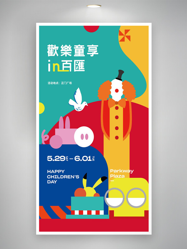 兒童節(jié)節(jié)日活動(dòng)宣傳創(chuàng)意海報(bào)