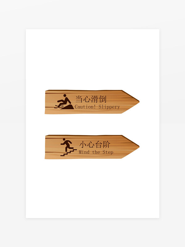 當(dāng)心滑倒小心臺階木質(zhì)溫馨提示牌