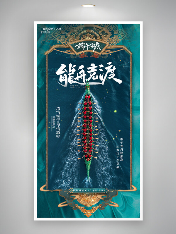 中國(guó)傳統(tǒng)端午節(jié)龍舟競(jìng)渡節(jié)日海報(bào)