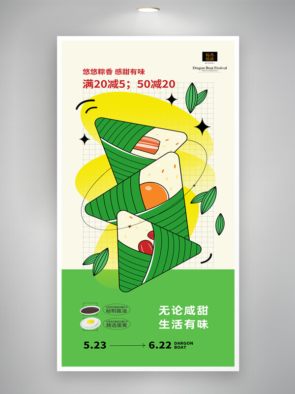 無(wú)論咸甜生活有味創(chuàng)意插畫(huà)粽子端午節(jié)促銷海報(bào)