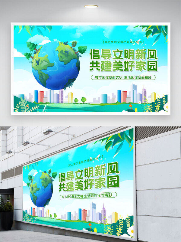 簡約藍色城市剪影背景倡導(dǎo)文明新風(fēng)共建美好家園展板