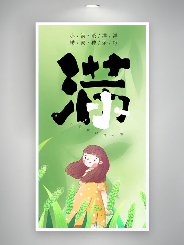 小滿暖洋洋綠色主題創(chuàng)意卡通少女插畫海報