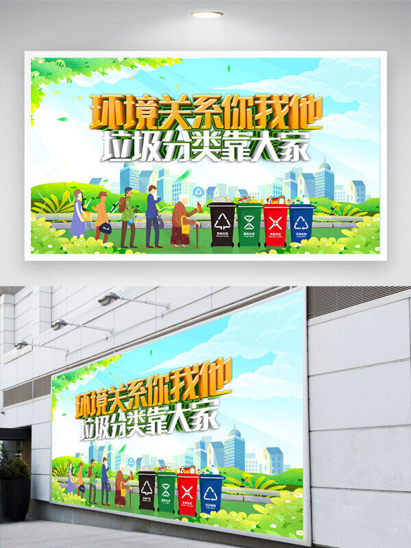 綠色環(huán)保主題環(huán)境關(guān)系你我他垃圾分類靠大家公益展板